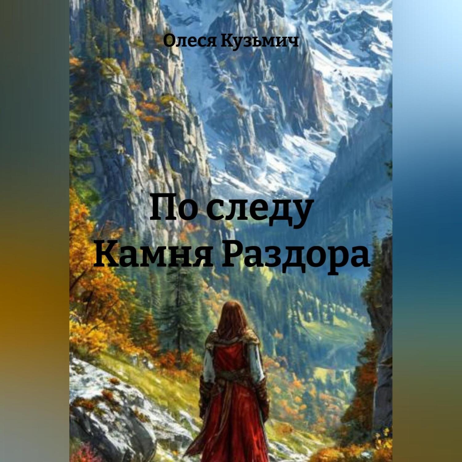 Обложка книги «По следу Камня Раздора»