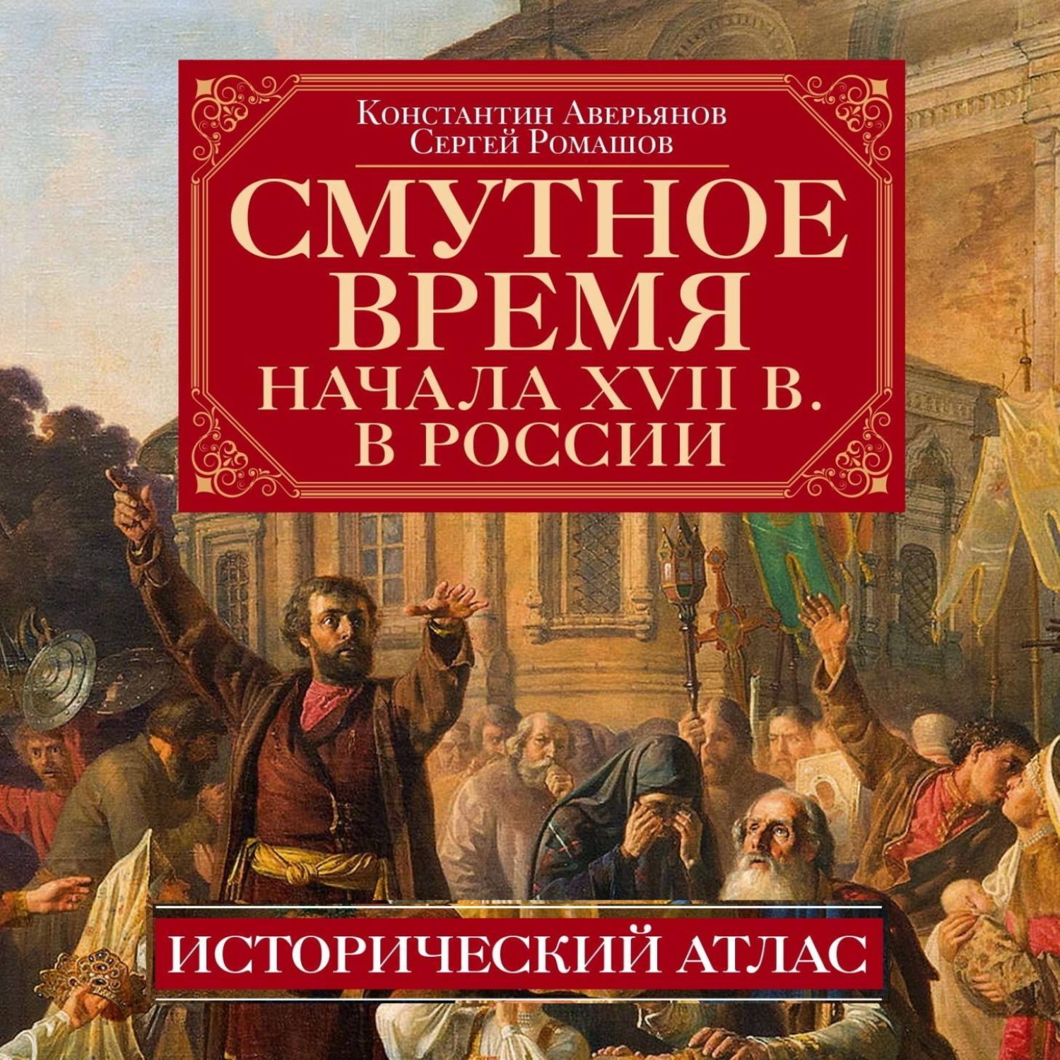 Обложка книги «Смутное время начала XVII в. в России. Исторический атлас»