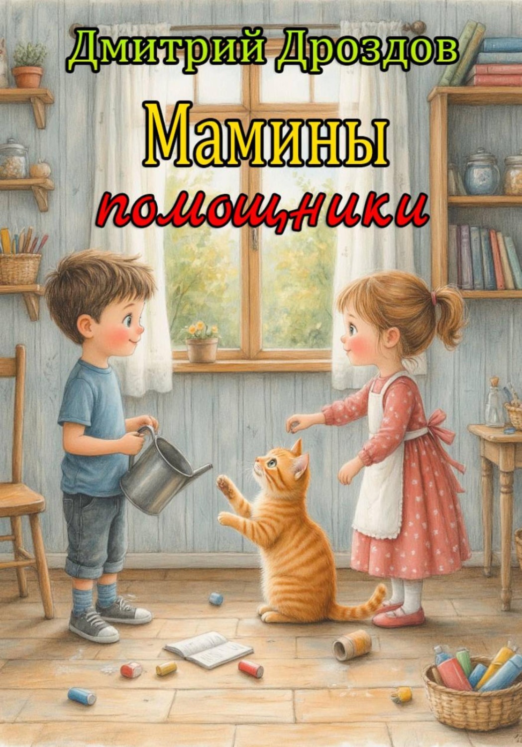 Обложка книги «Мамины помощники»