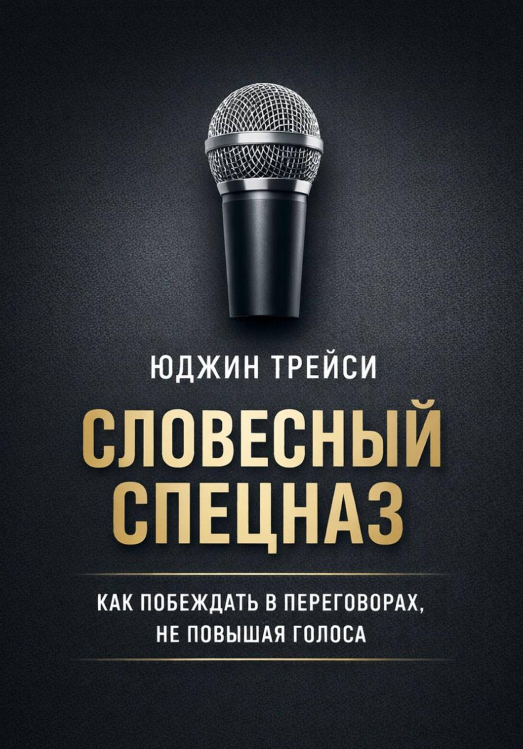Обложка книги «Словесный спецназ. Как побеждать в переговорах, не повышая голоса»