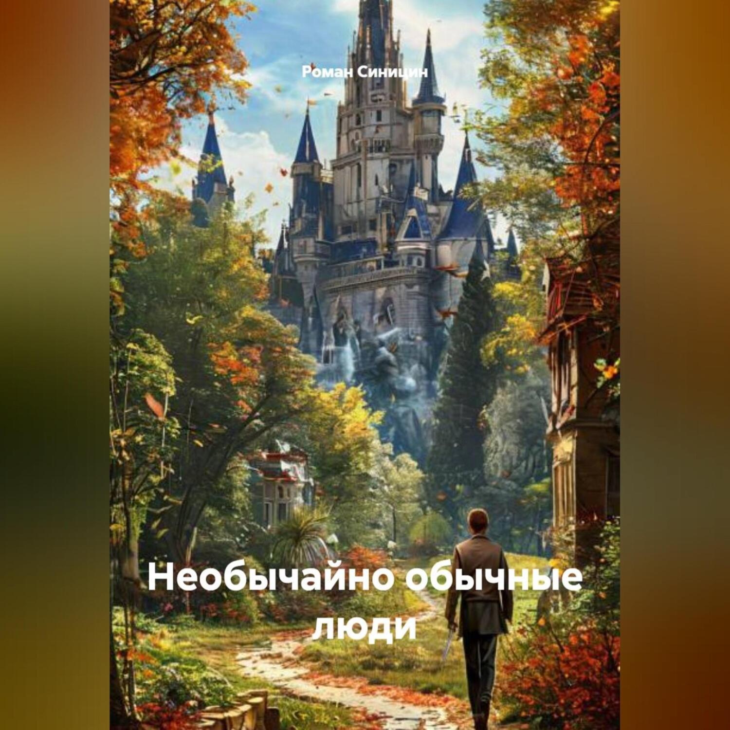 Обложка книги «Необычайно обычные люди»