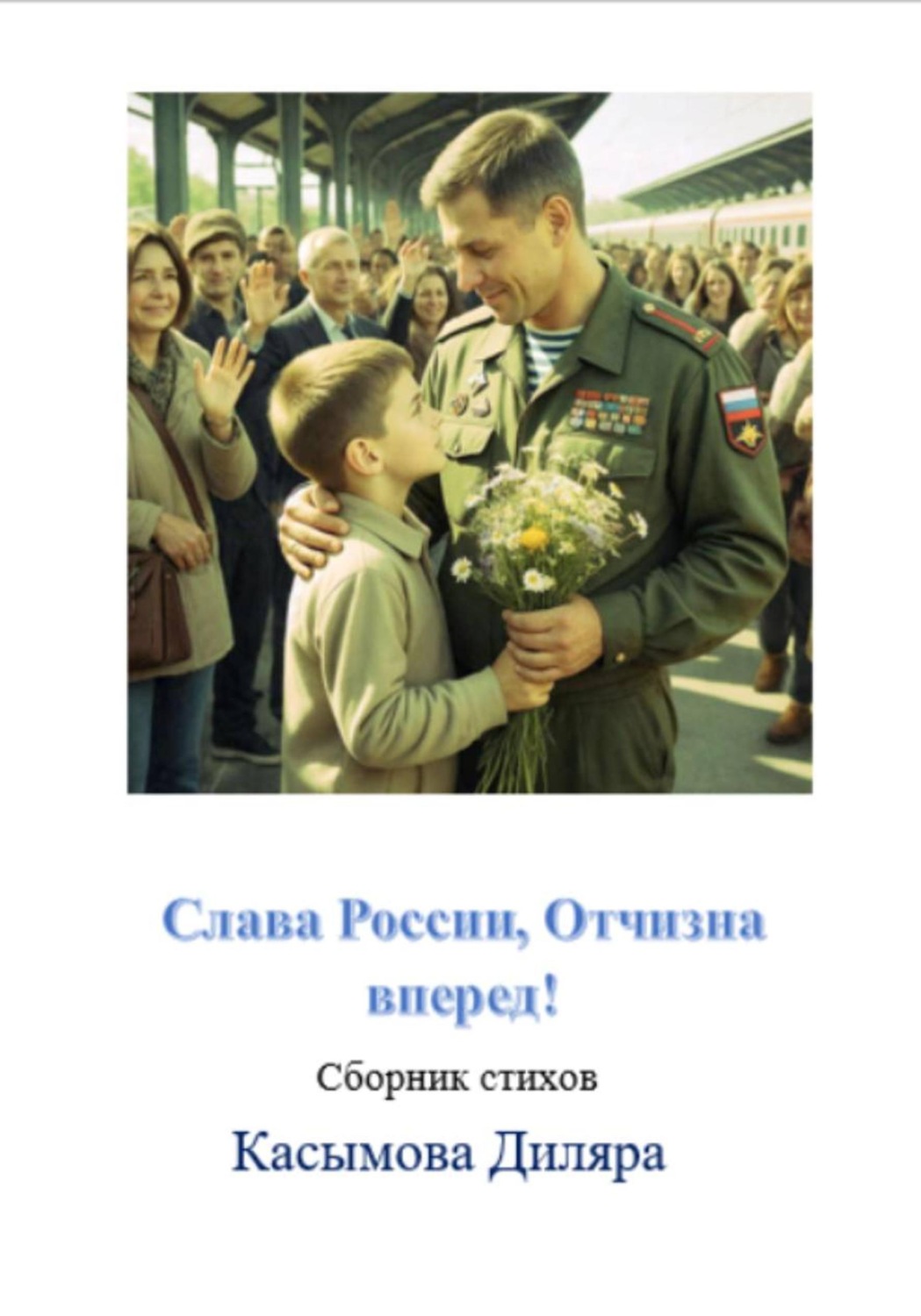 Обложка книги «Слава России, Отчизна вперед!»