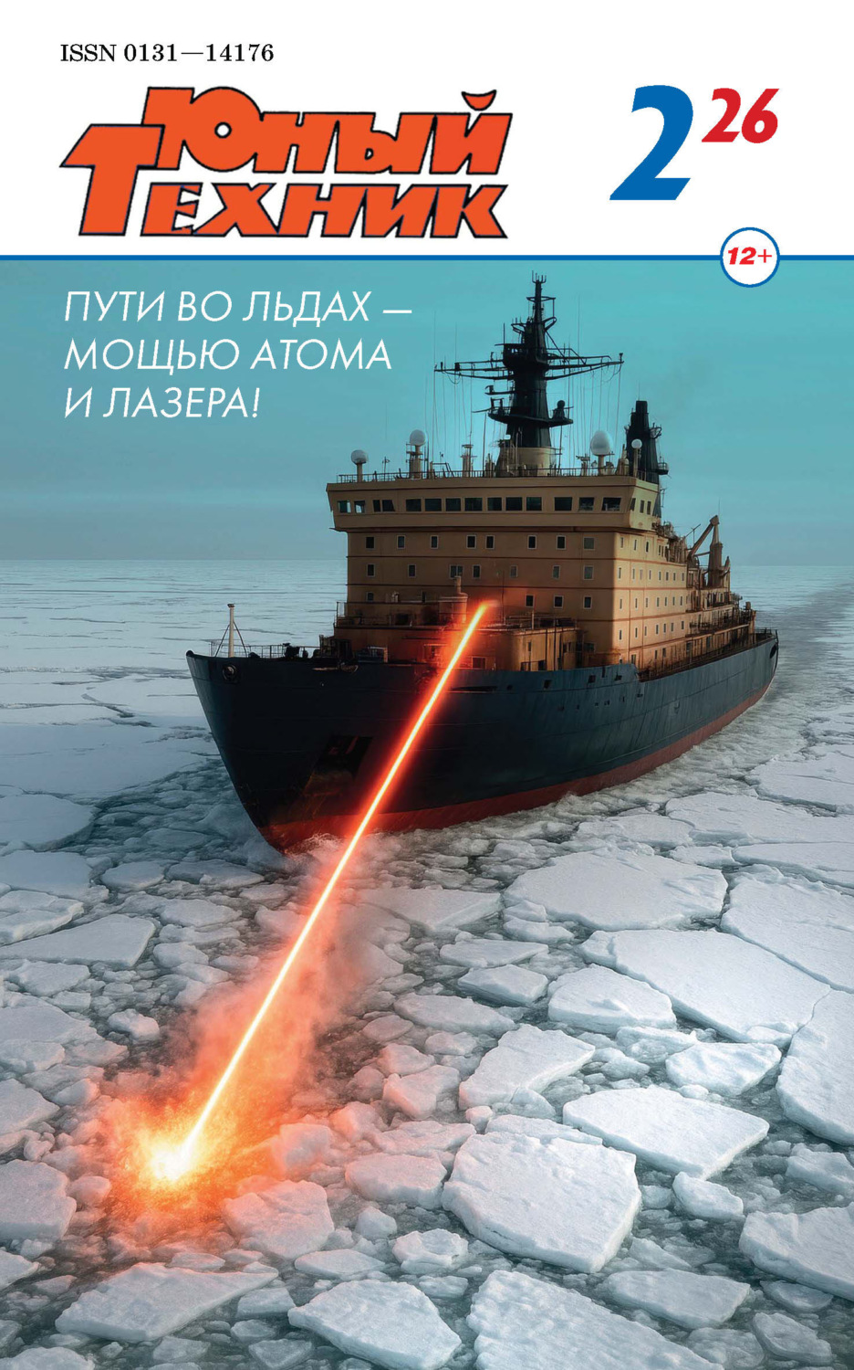 Обложка книги «Юный техник №02/2026»