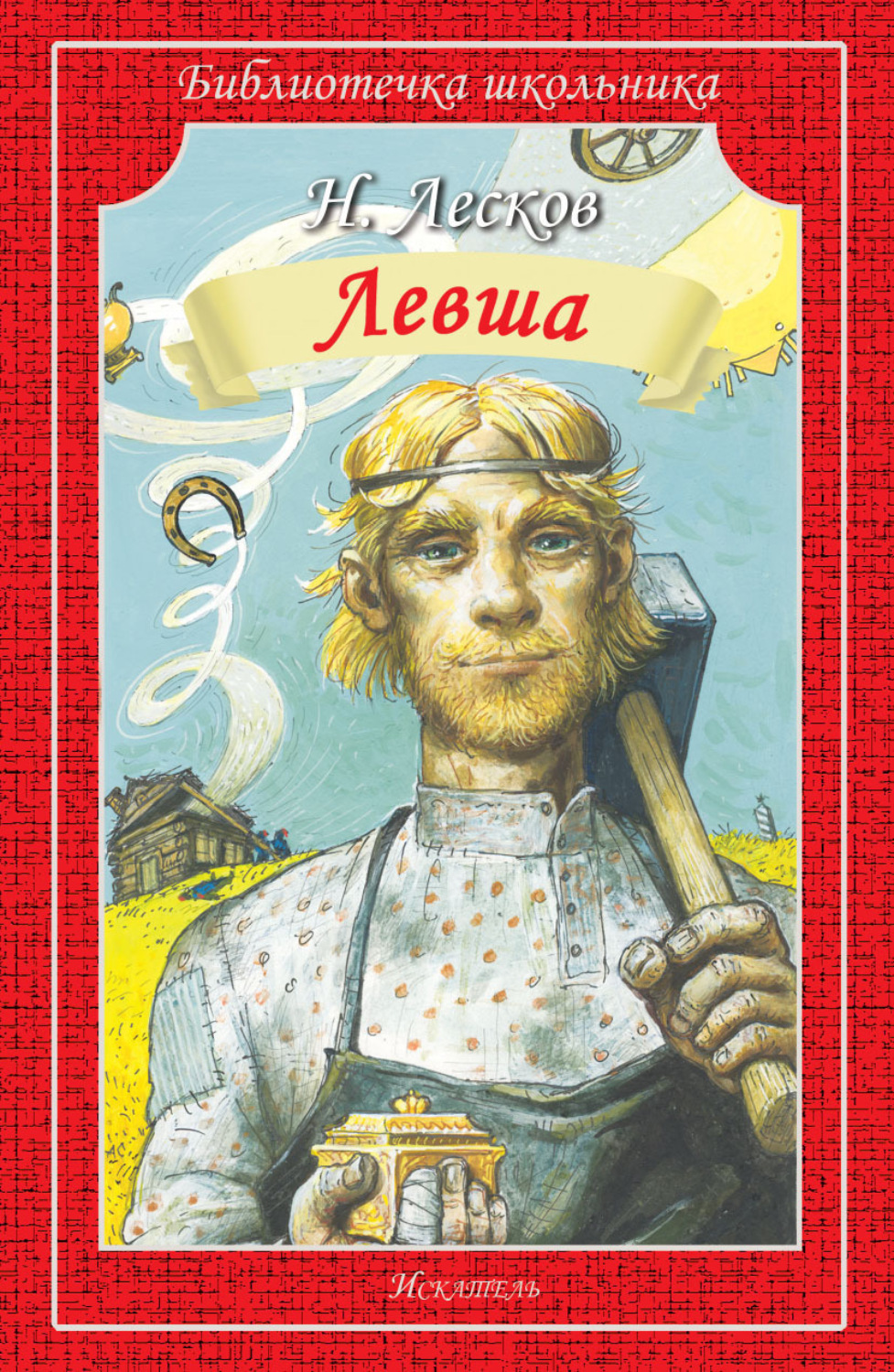 Обложка книги «Левша. Человек на часах»