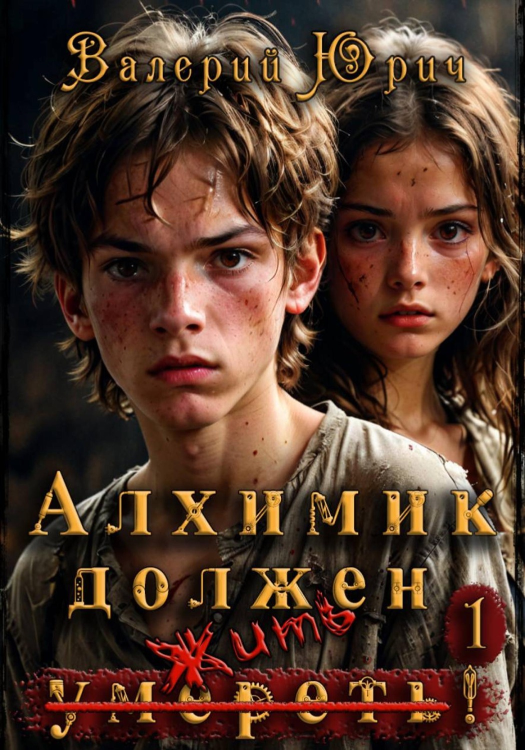 Обложка книги «Алхимик должен умереть! Том 1»