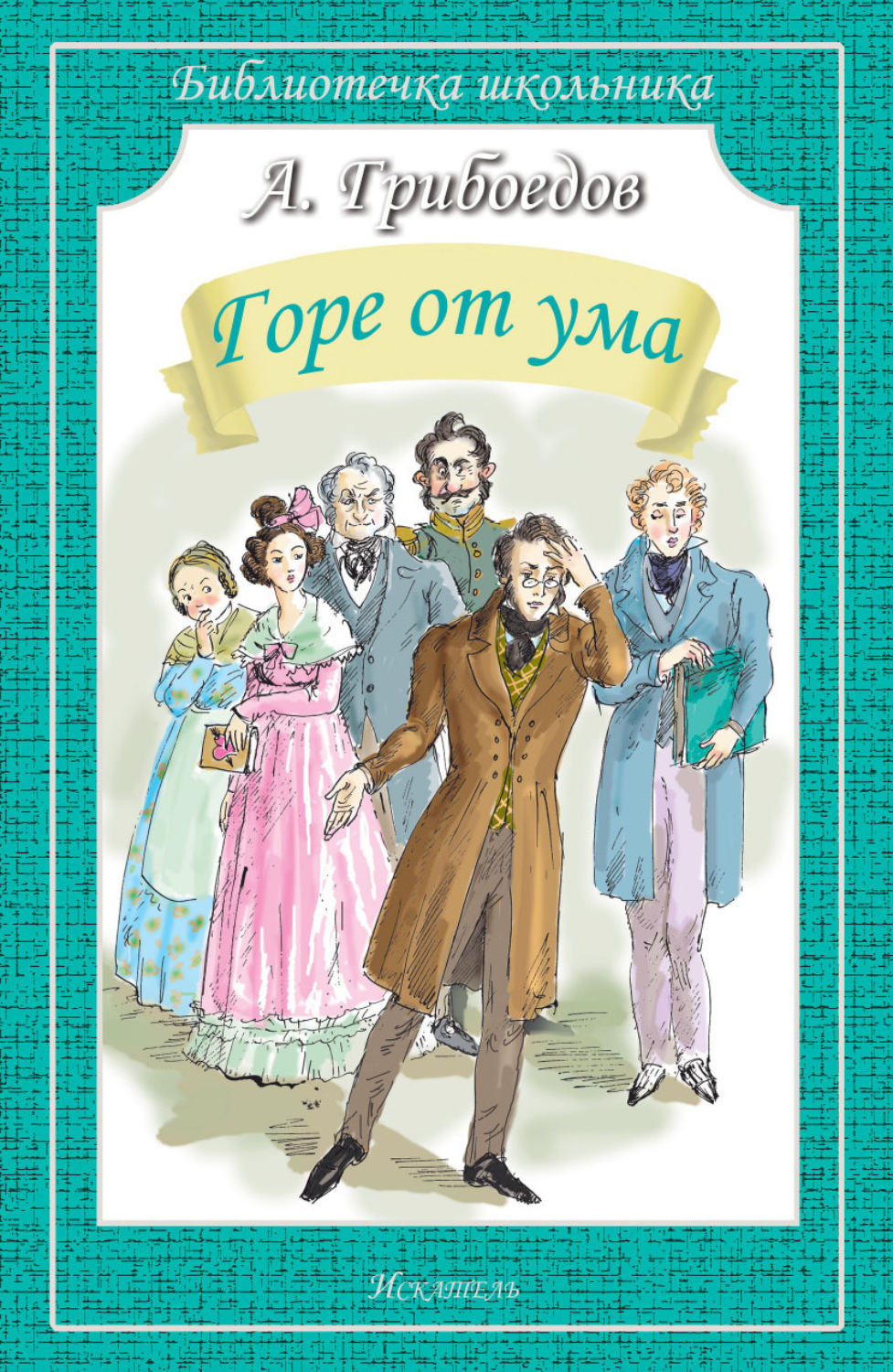 Обложка книги «Горе от ума»