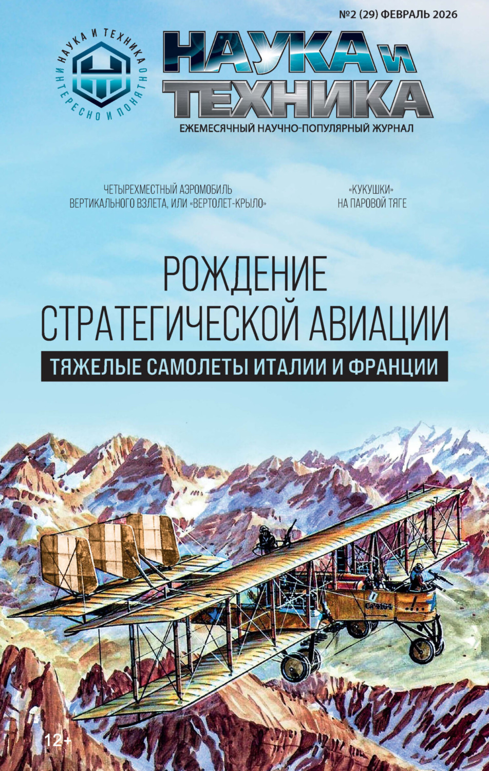 Обложка книги «Наука и техника №02/2026»