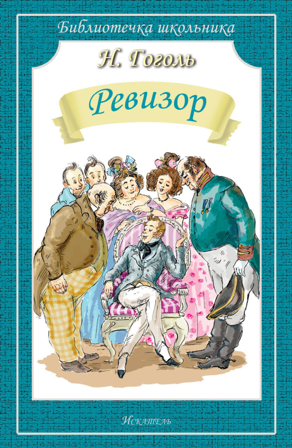 Обложка книги «Ревизор»