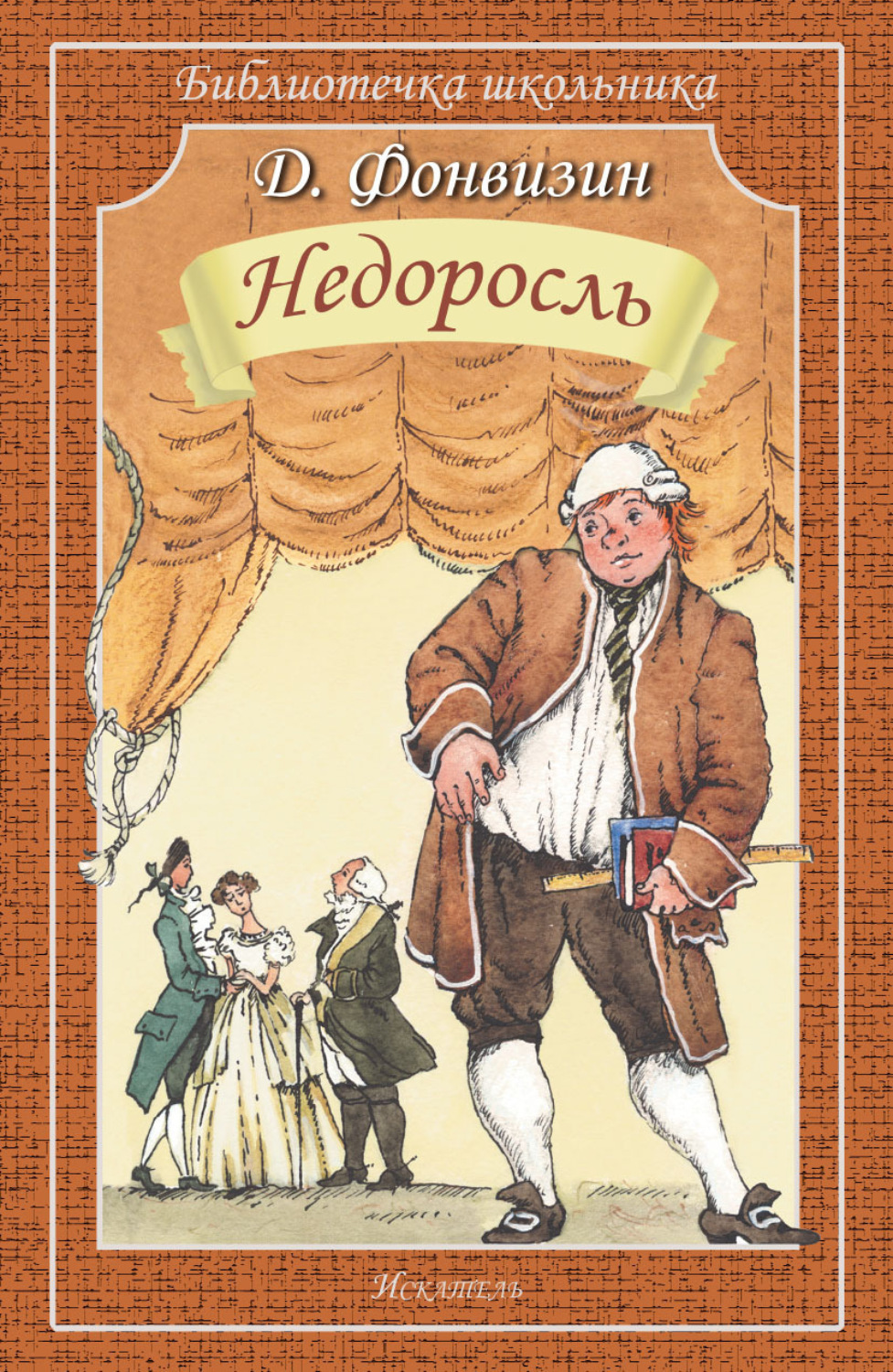 Обложка книги «Недоросль»
