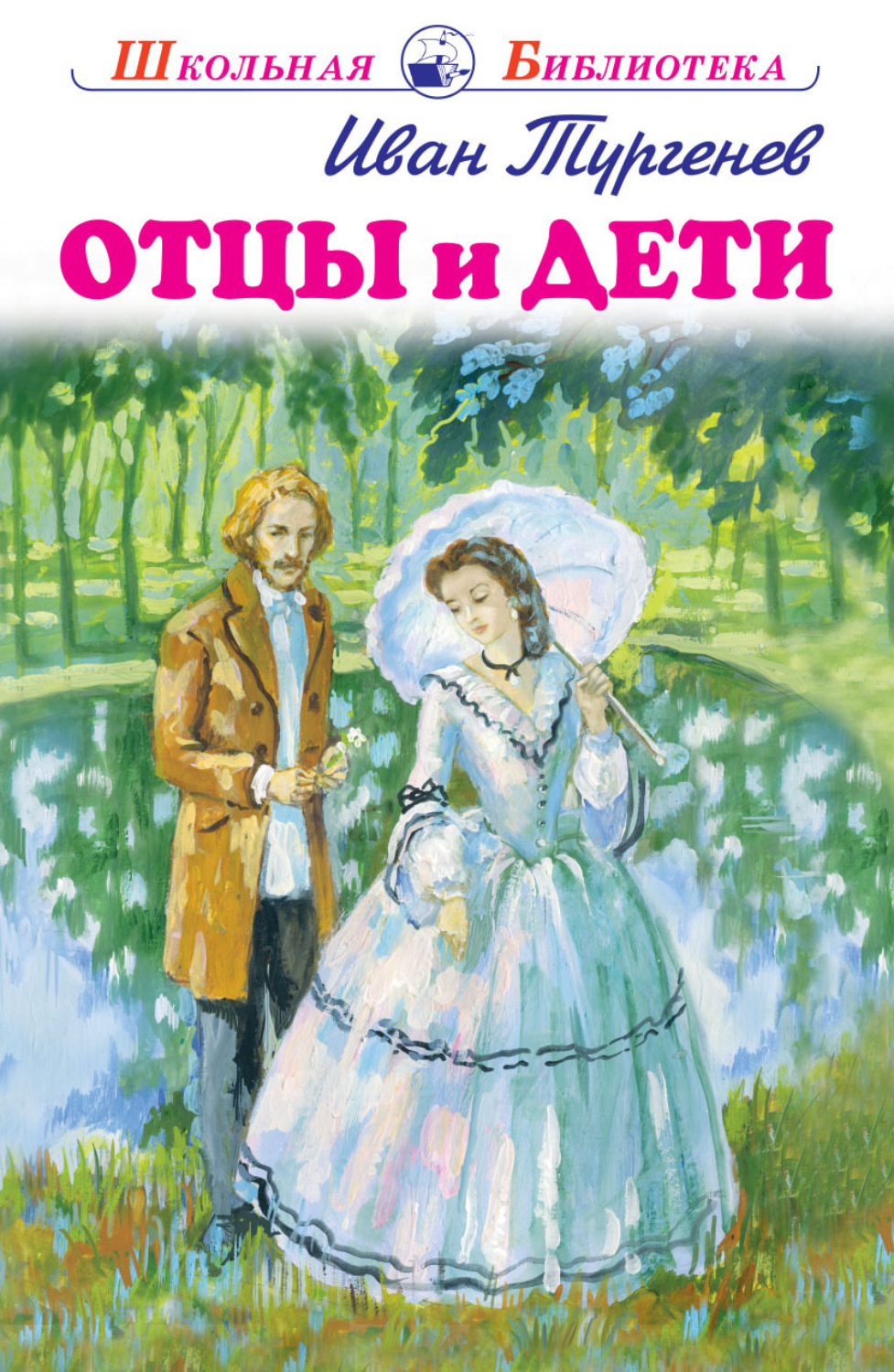 Обложка книги «Отцы и дети»