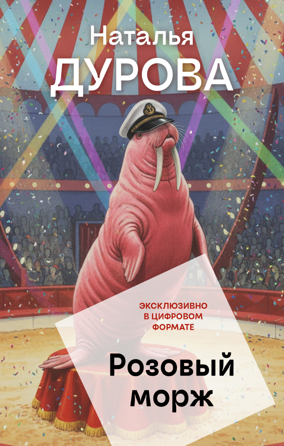 Обложка книги «Розовый морж»
