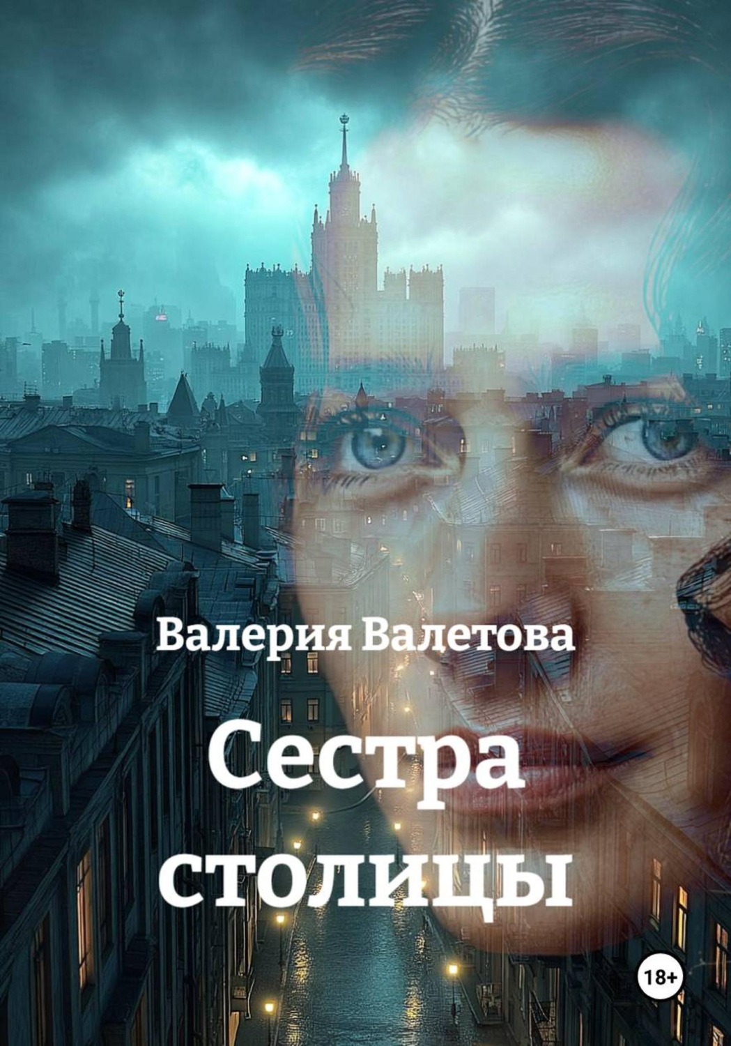 Обложка книги «Cестра столицы»
