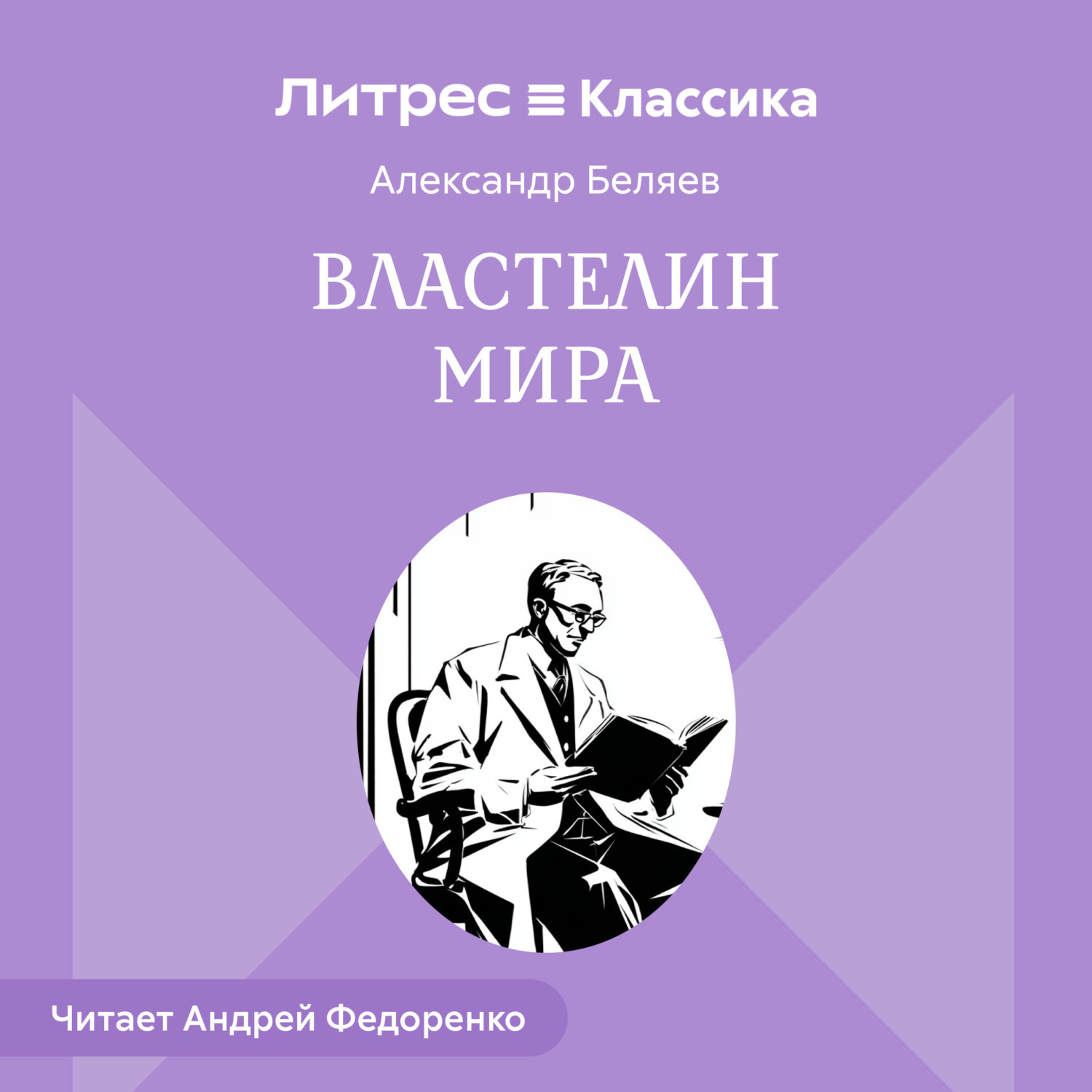Обложка книги «Властелин мира»