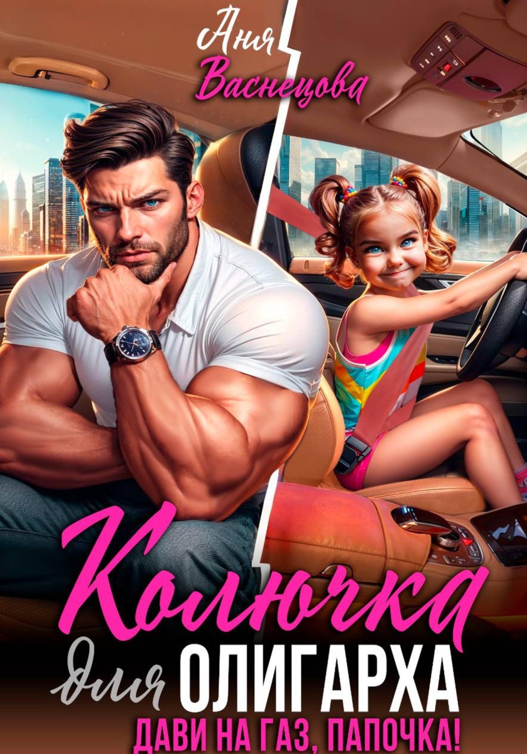 Обложка книги «Колючка для олигарха. Дави на газ, папочка!»