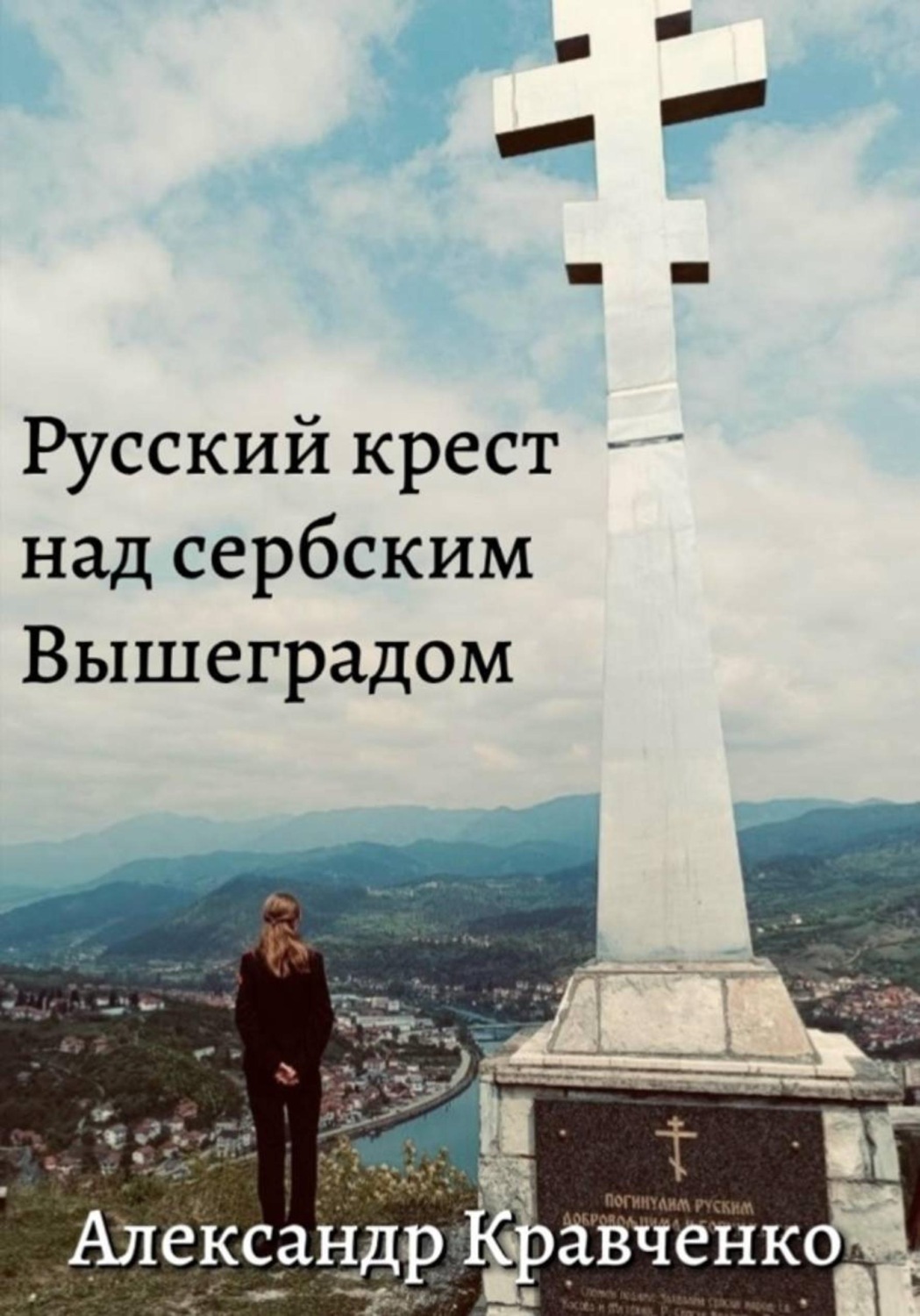 Обложка книги «Русский крест над сербским Вышеградом»