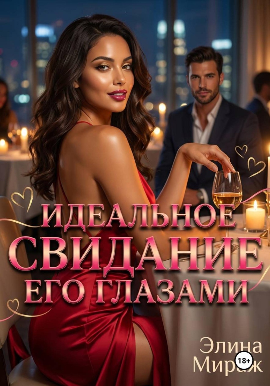 Обложка книги «Идеальное свидание его глазами»