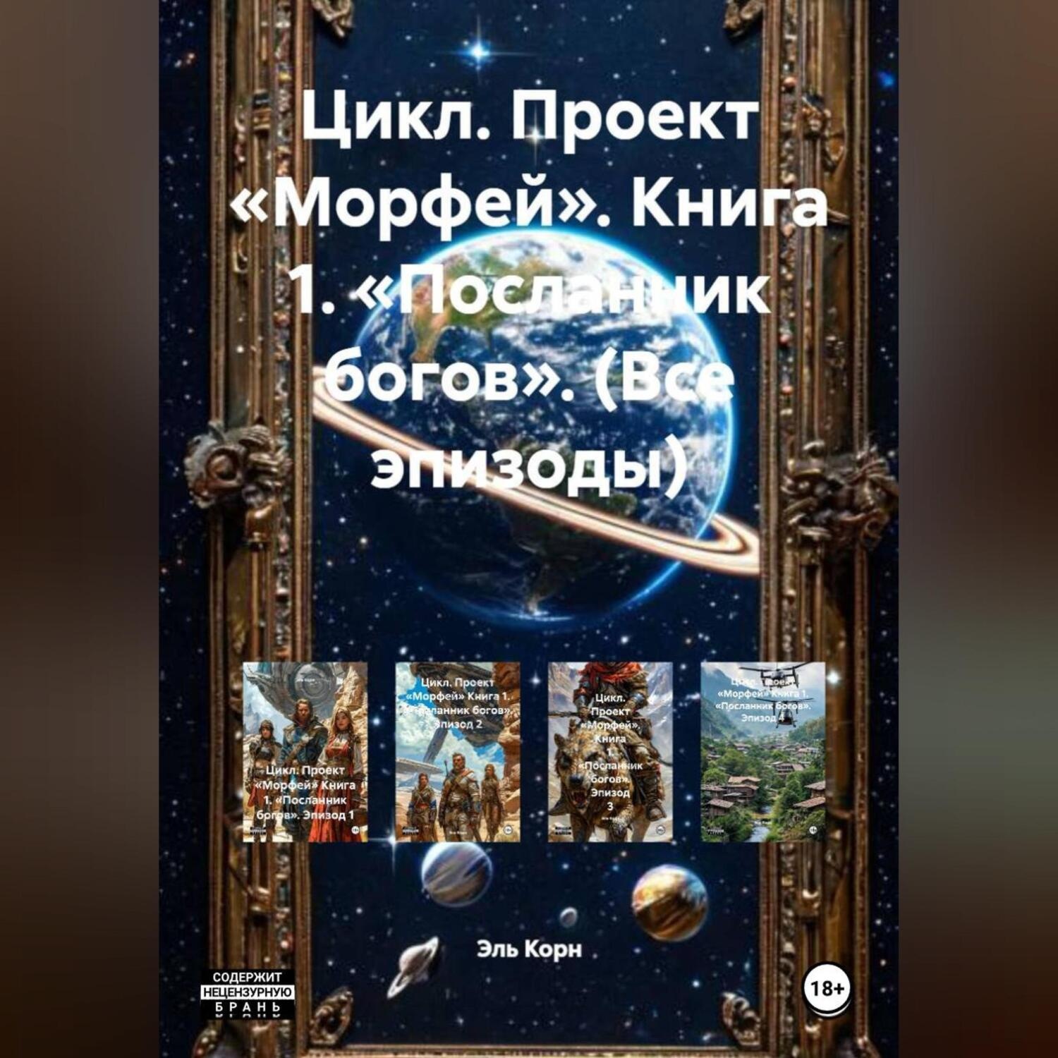 Обложка книги «Цикл. Проект «Морфей». Книга 1. «Посланник богов». (Все эпизоды)»
