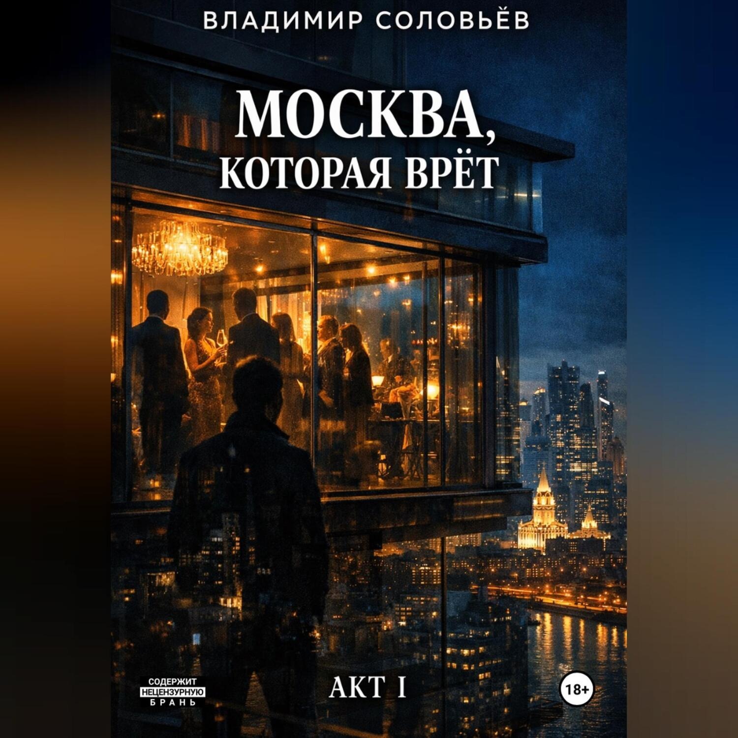Обложка книги «Москва, которая врёт»