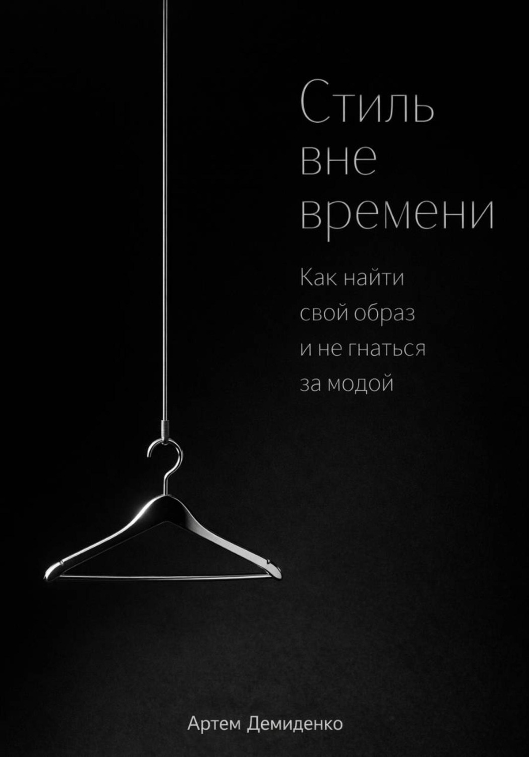 Обложка книги «Стиль вне времени: Как найти свой образ и не гнаться за модой»