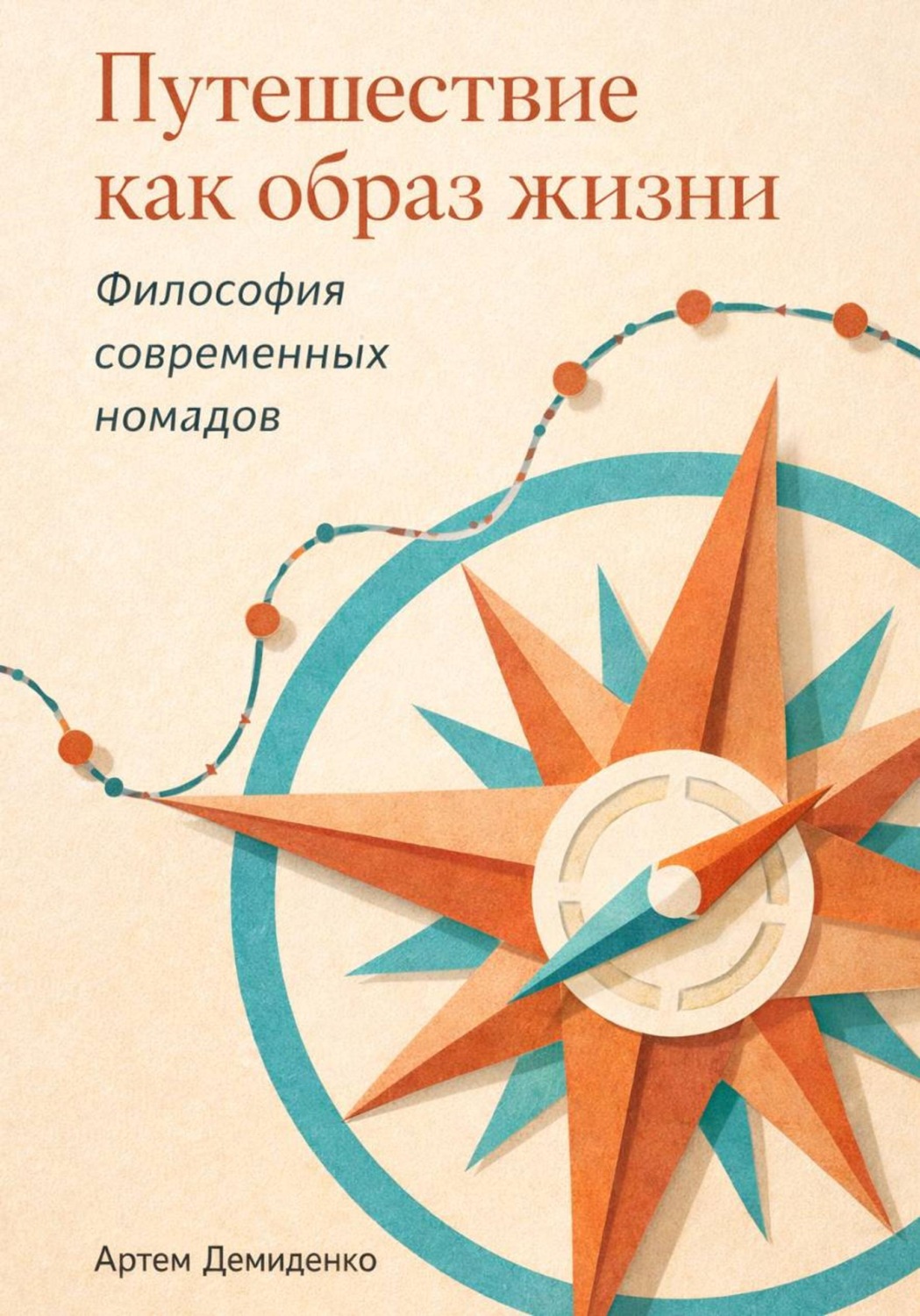 Обложка книги «Путешествие как образ жизни: Философия современных номадов»