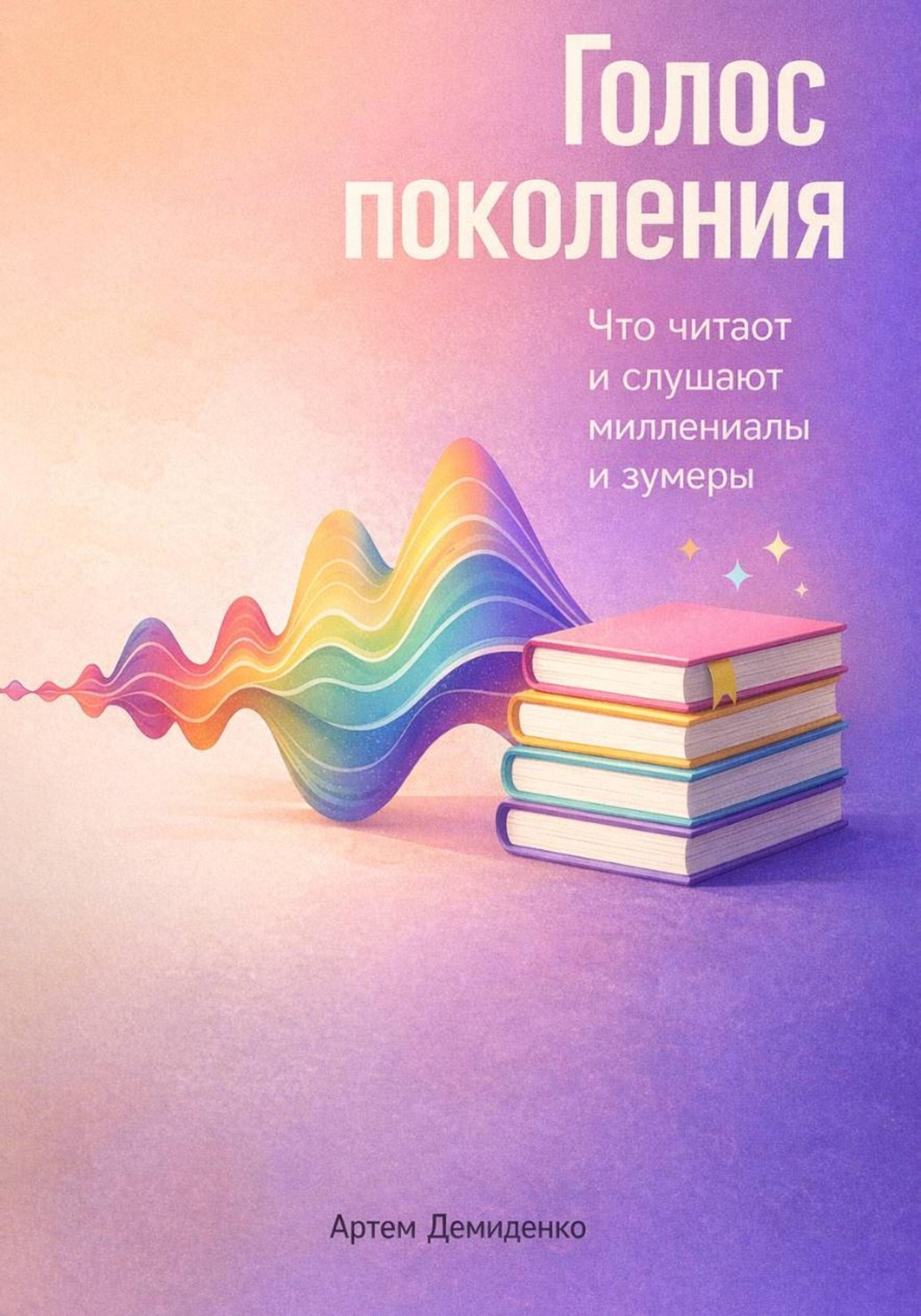 Обложка книги «Голос поколения: Что читают и слушают миллениалы и зумеры»
