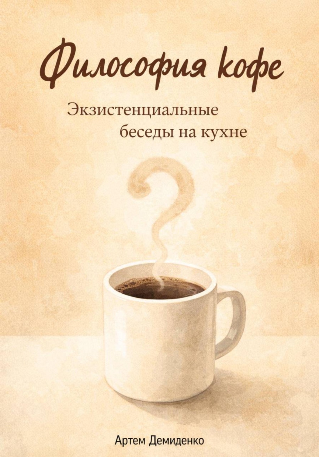 Обложка книги «Философия кофе: Экзистенциальные беседы на кухне»