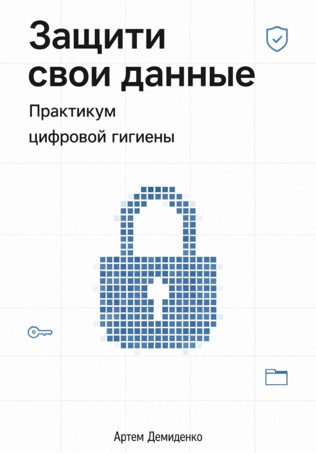 Обложка книги «Защити свои данные: Практикум цифровой гигиены»
