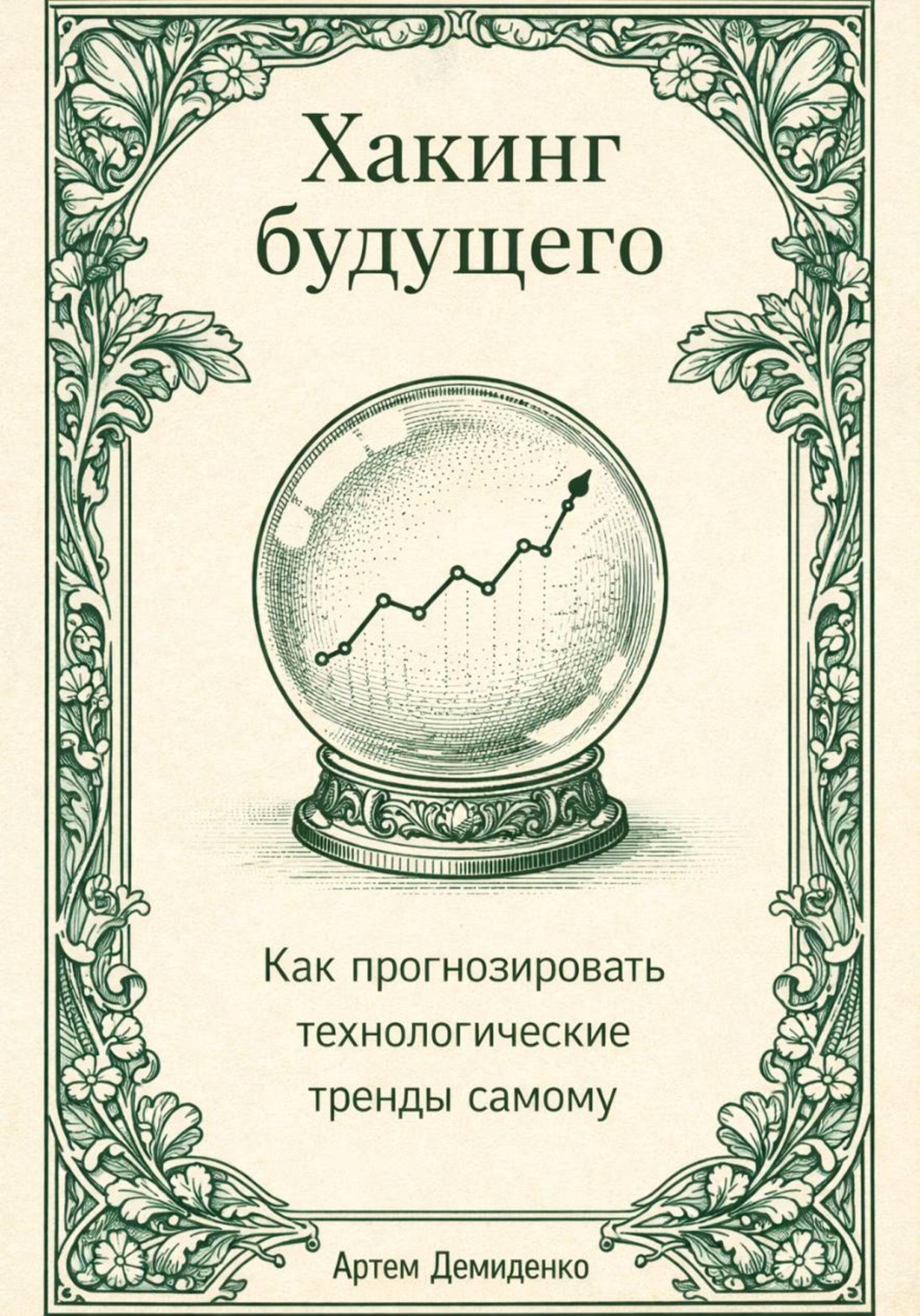 Обложка книги «Хакинг будущего: Как прогнозировать технологические тренды самому»