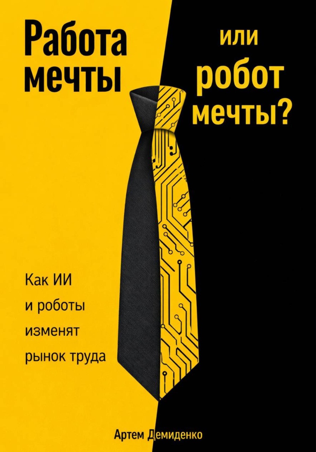 Обложка книги «Работа мечты или робот мечты?: Как ИИ и роботы изменят рынок труда»