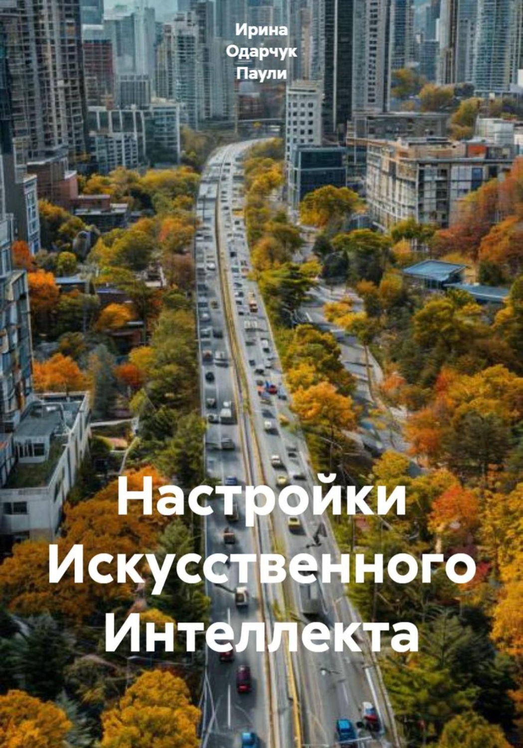 Обложка книги «Настройки Искусственного Интеллекта»