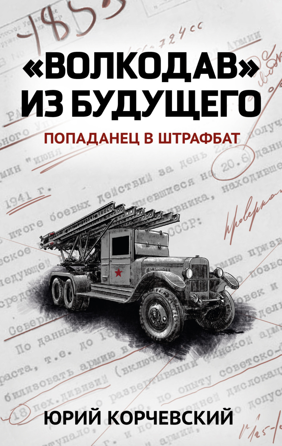 Обложка книги ««Волкодав» из будущего»