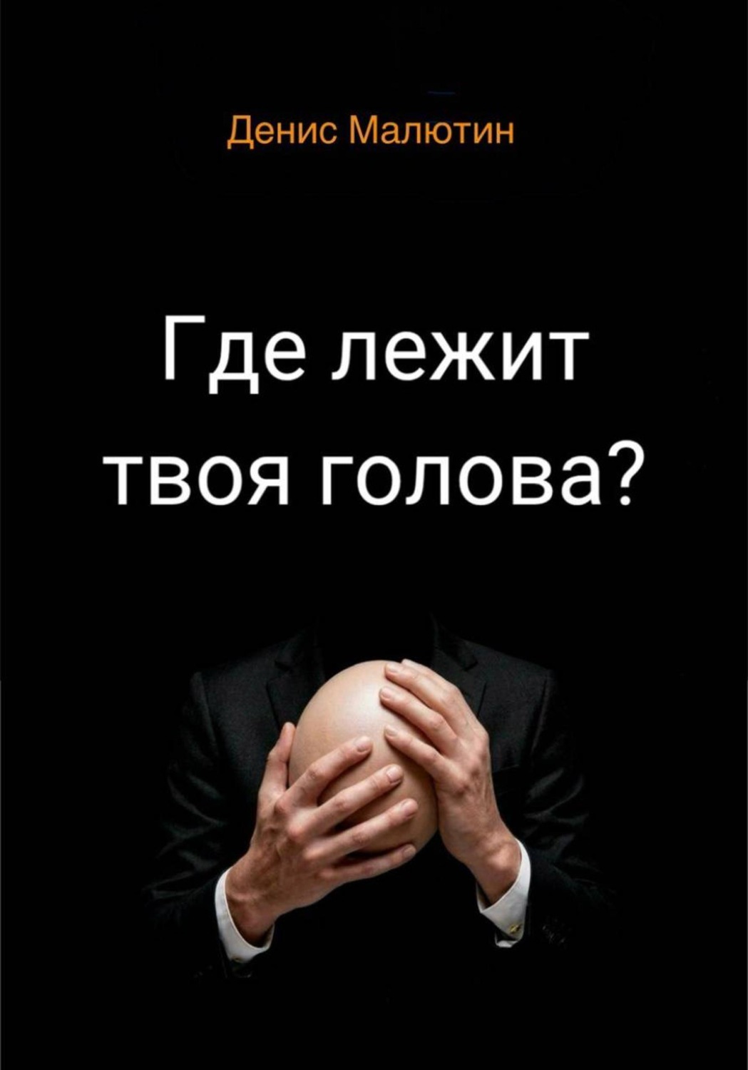 Обложка книги «Где лежит твоя голова?»