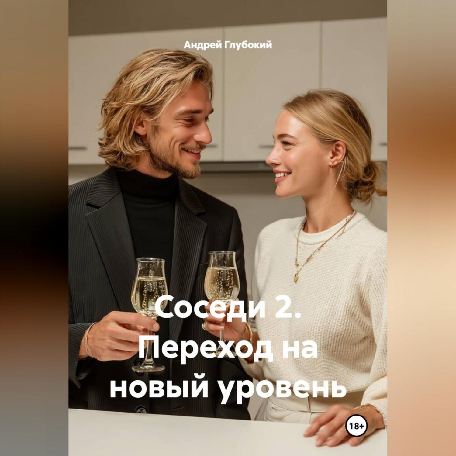 Обложка книги «СОСЕДИ 2 переход на новый уровень»