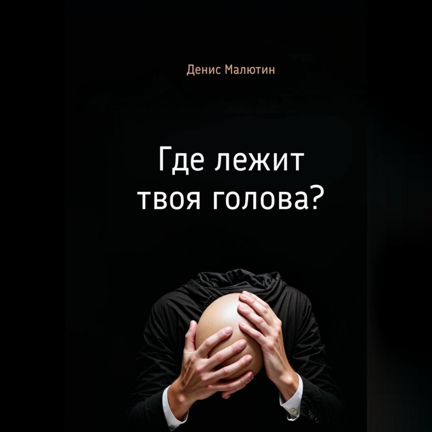 Обложка книги «Где лежит твоя голова?»