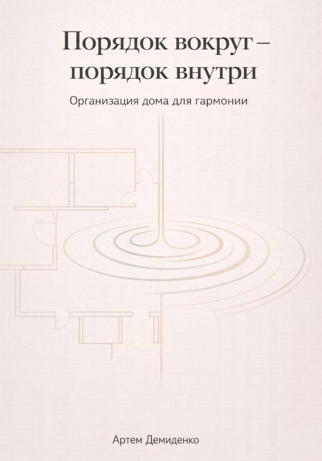 Обложка книги «Порядок вокруг – порядок внутри: Организация дома для гармонии»
