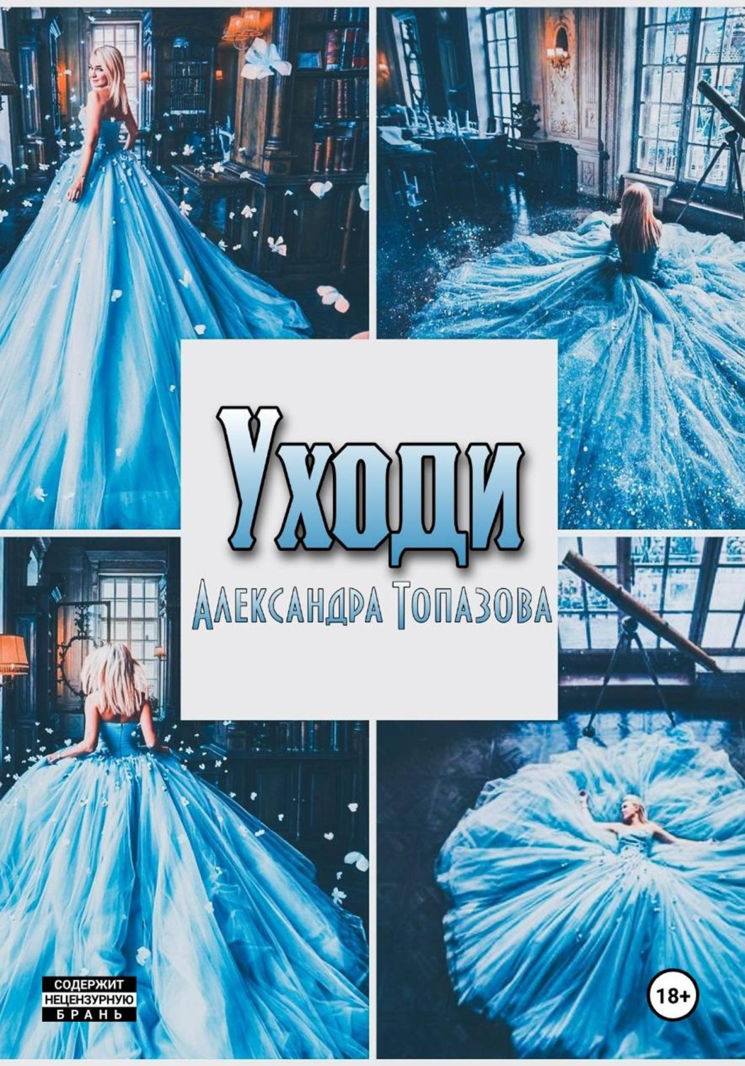 Обложка книги «Уходи»