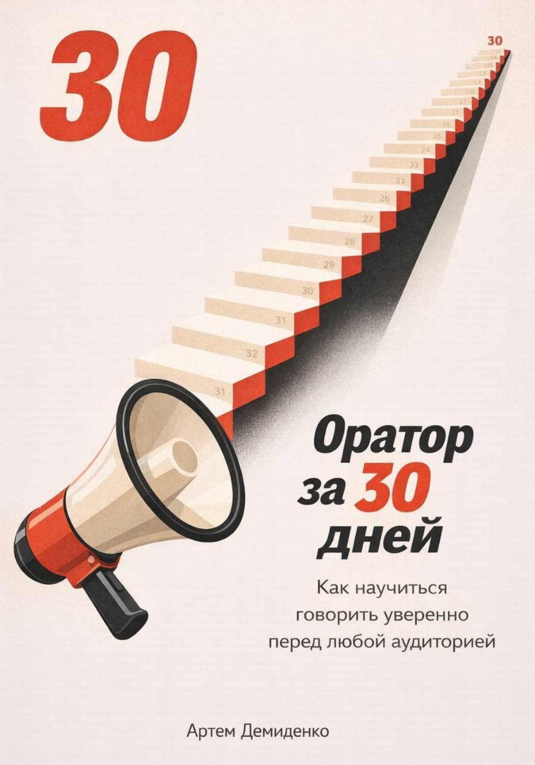 Обложка книги «Оратор за 30 дней: Как научиться говорить уверенно перед любой аудиторией»