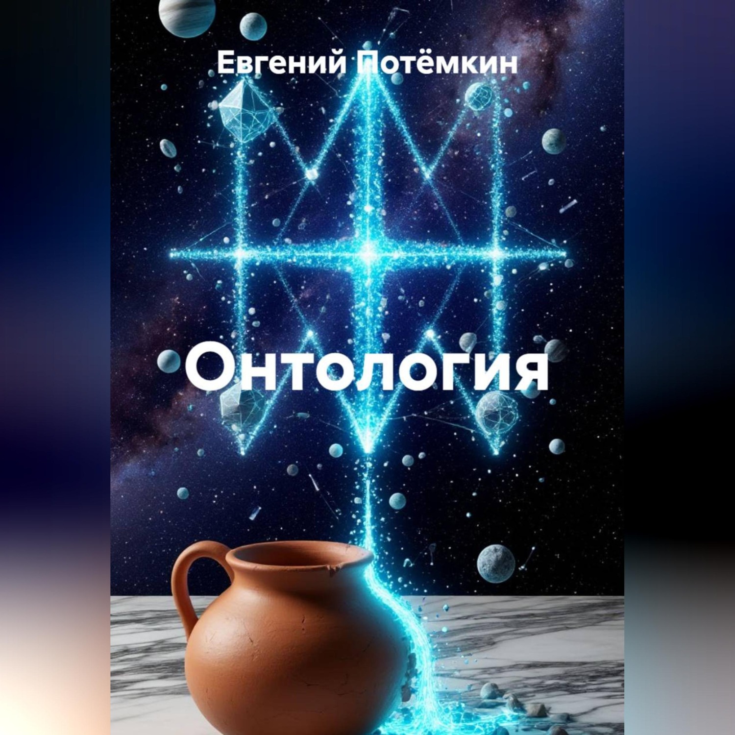 Обложка книги «Онтология»