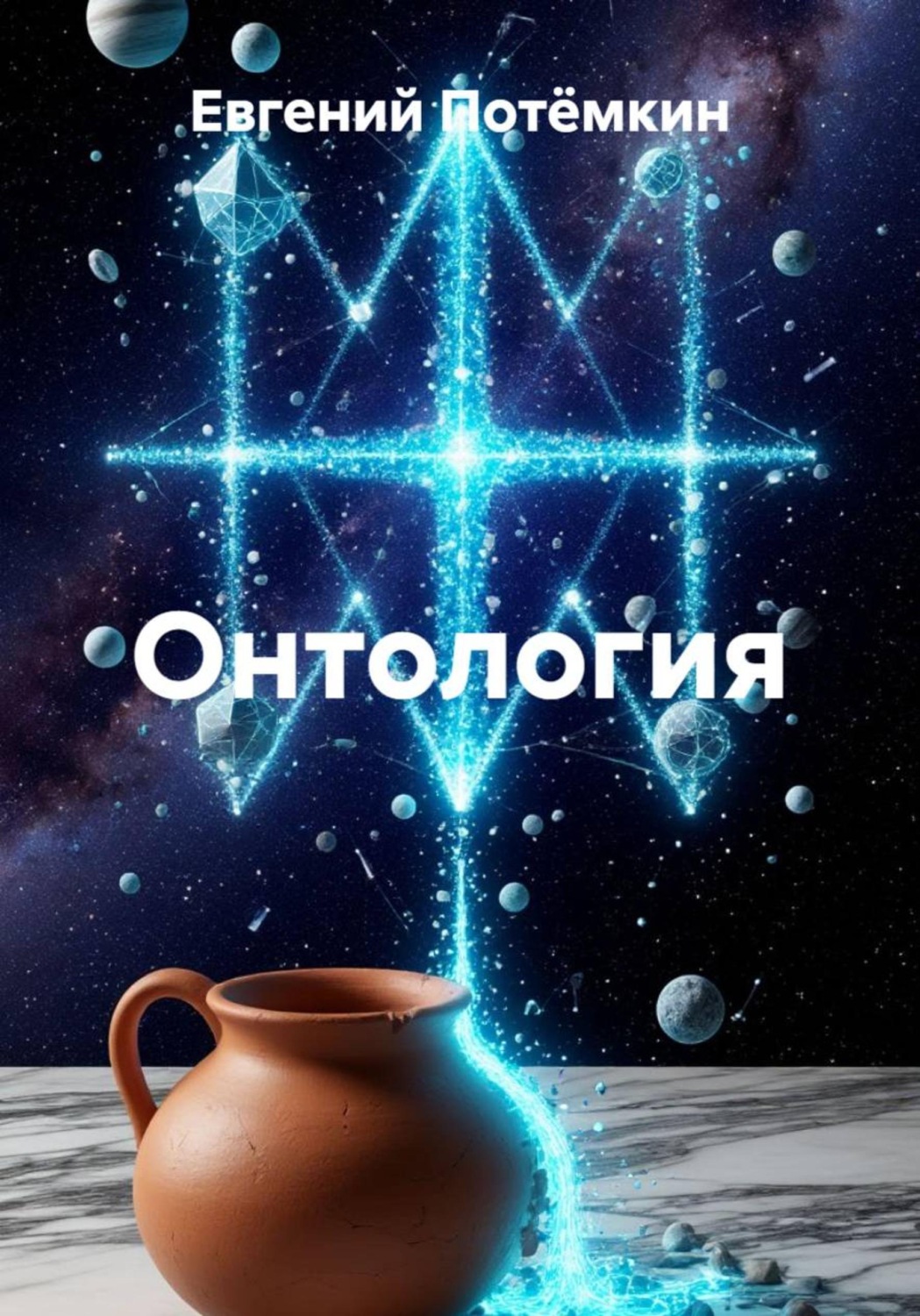 Обложка книги «Онтология»