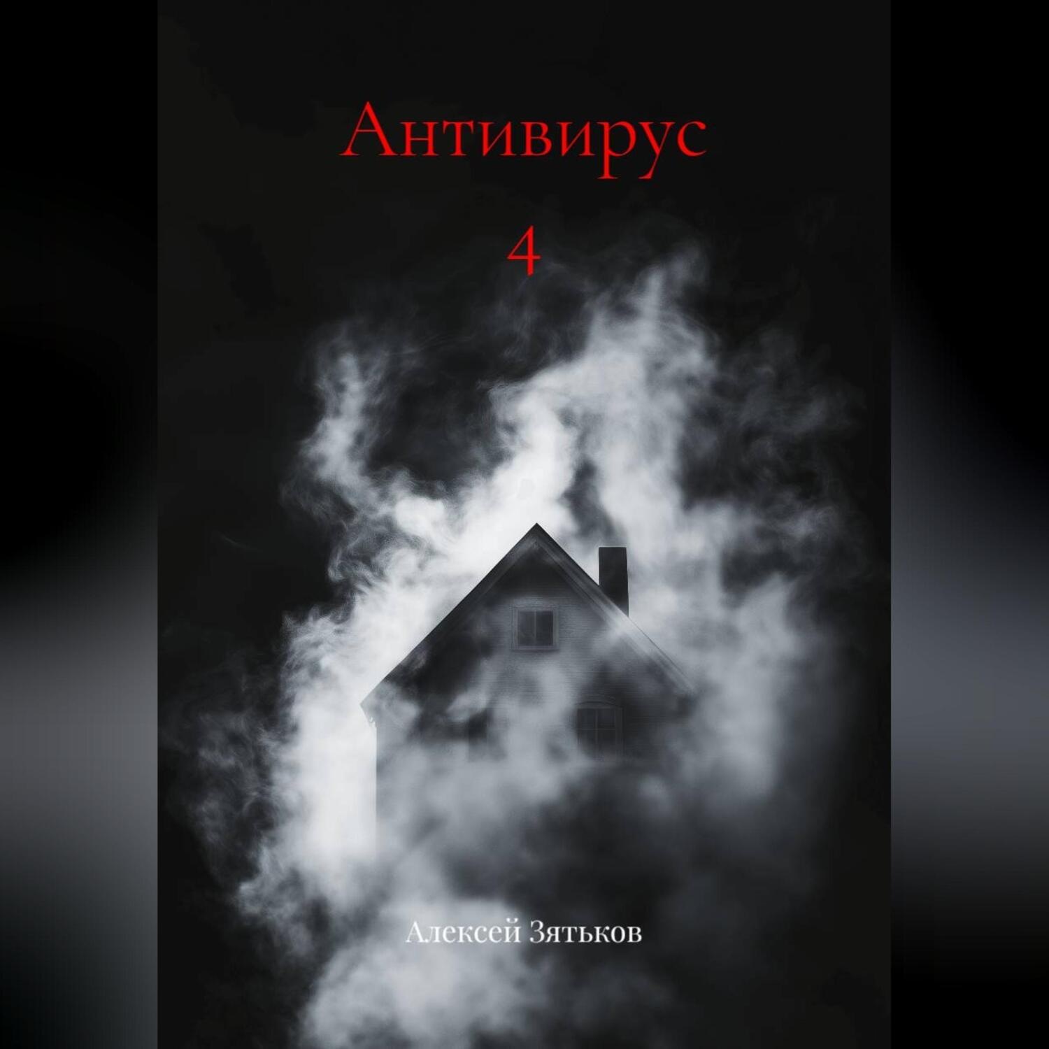 Обложка книги «Антивирус 4»