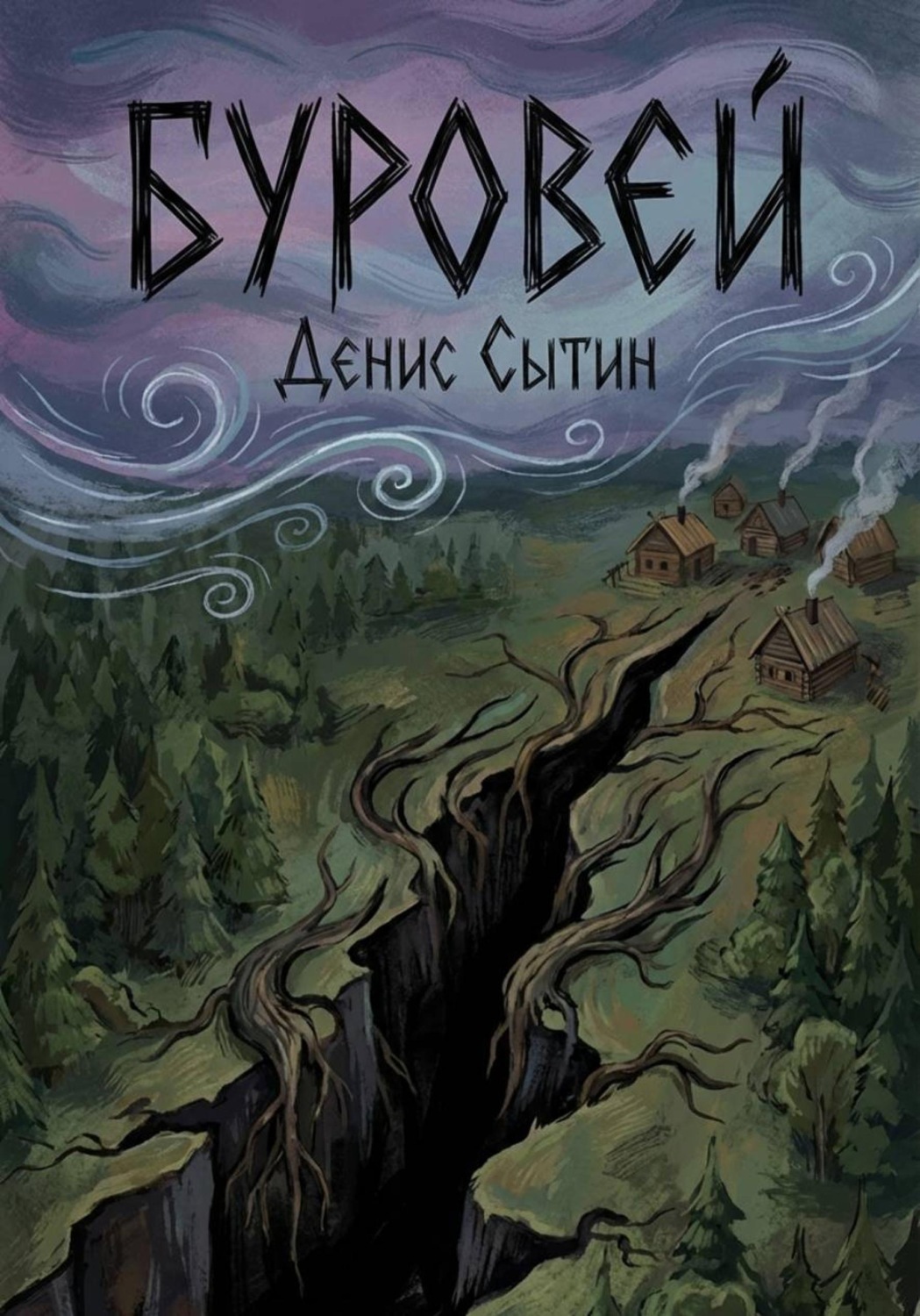 Обложка книги «Буровей»