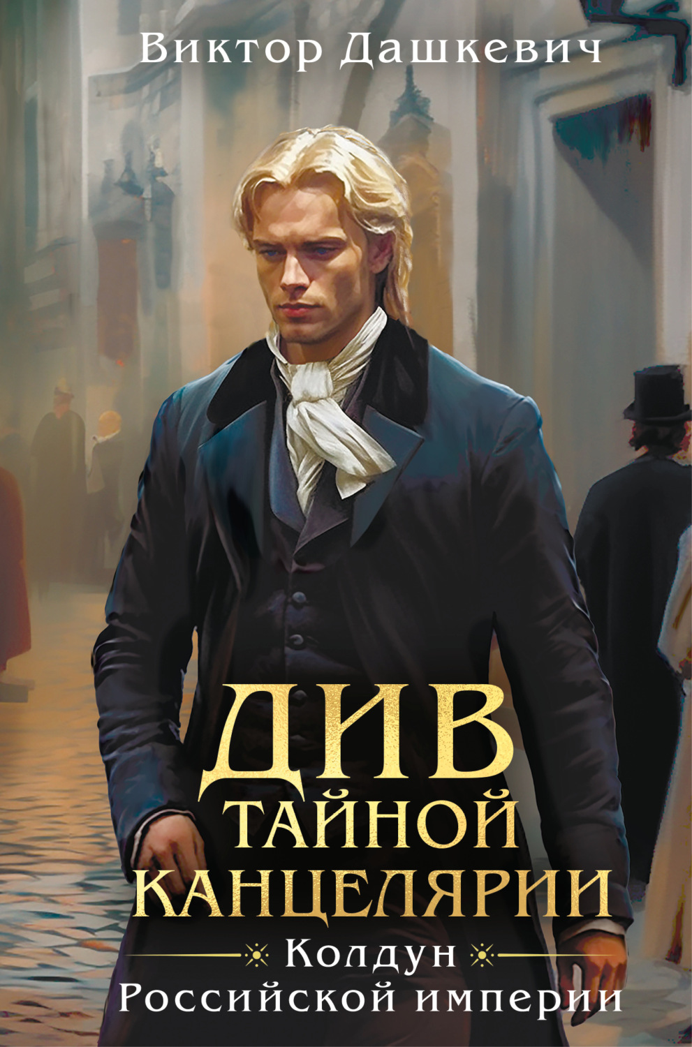Обложка книги «Див Тайной канцелярии»