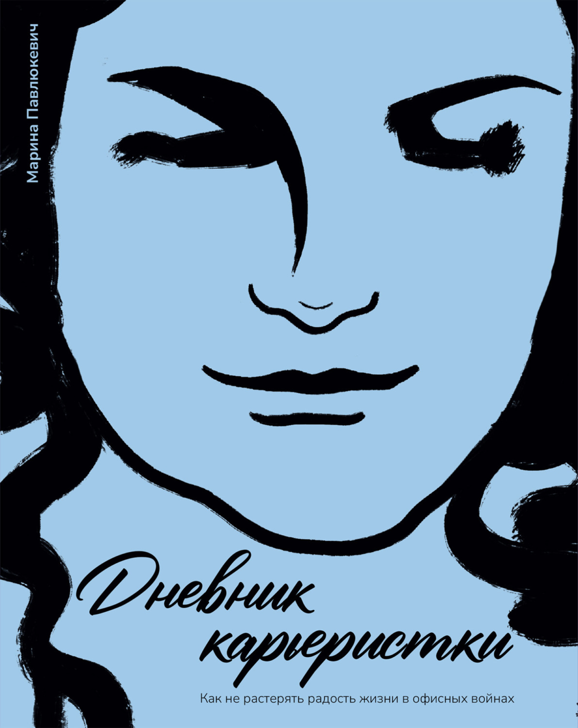 Обложка книги «Дневник карьеристки. Как не растерять радость жизни в офисных войнах»