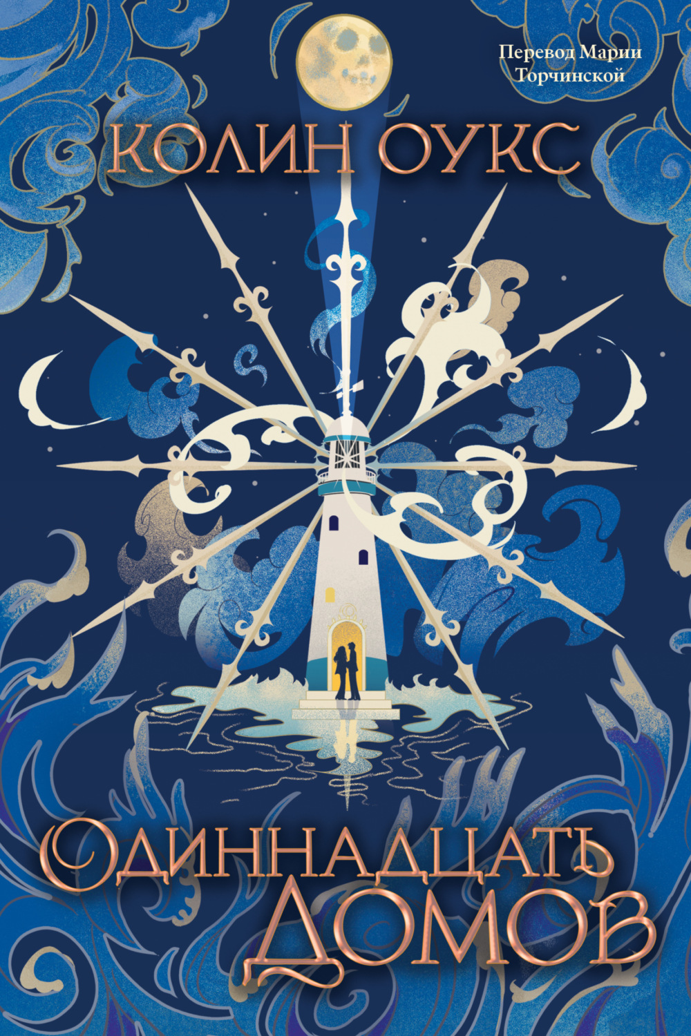 Обложка книги «Одиннадцать домов»