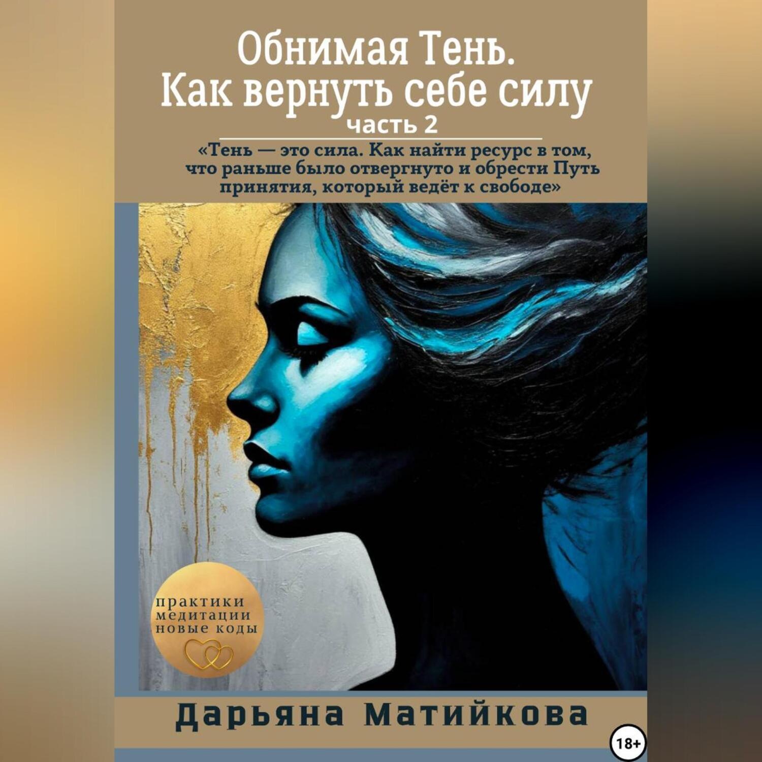 Обложка книги ««Обнимая Тень. Как вернуть себе силу» Часть 2»