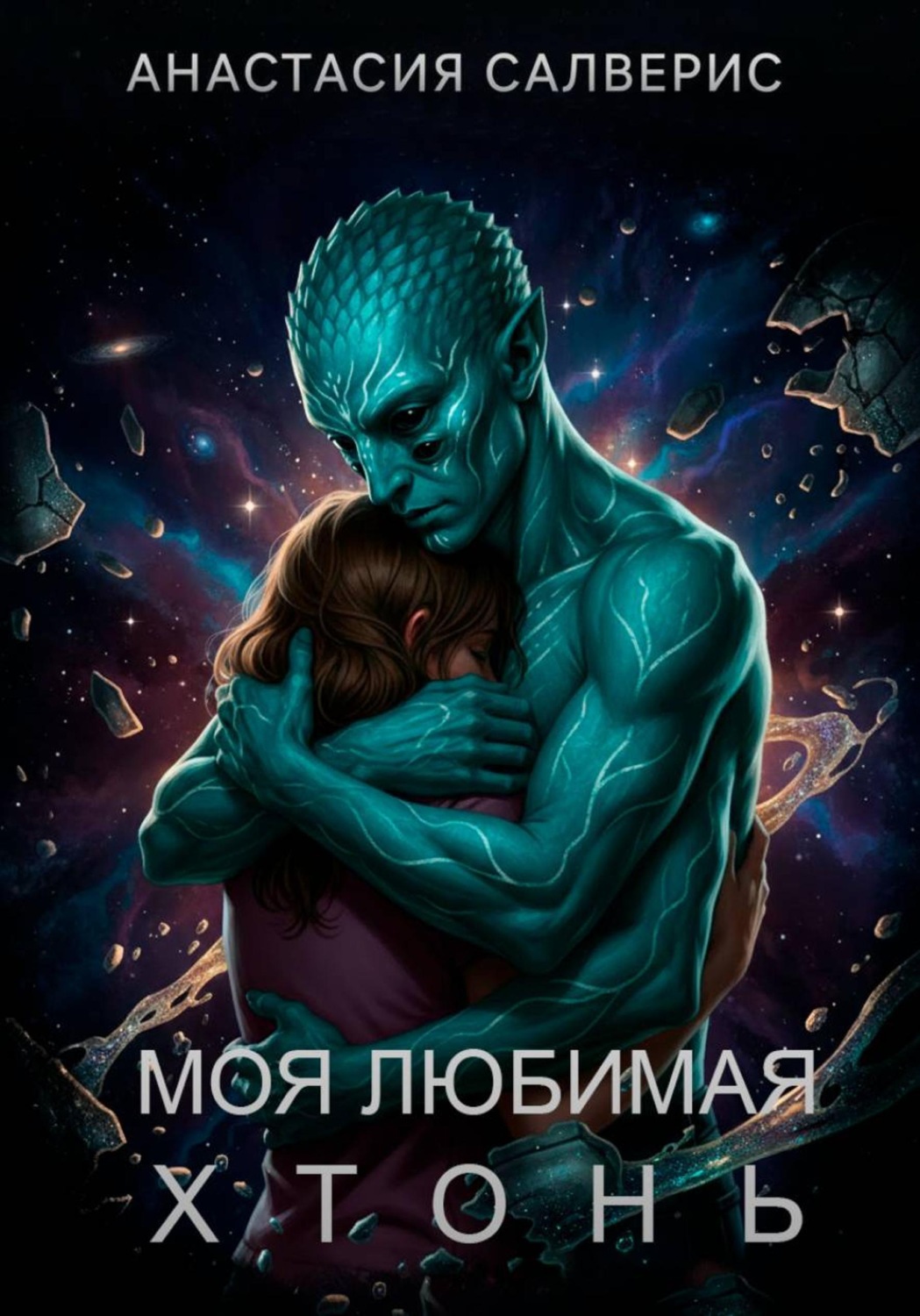 Обложка книги «Моя любимая хтонь»