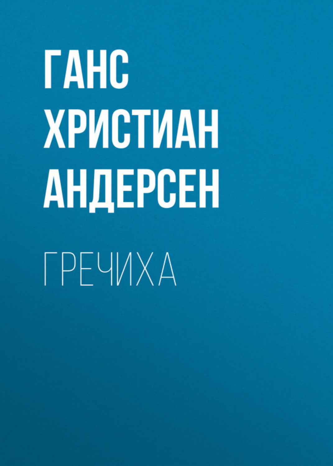 Обложка книги «Гречиха»
