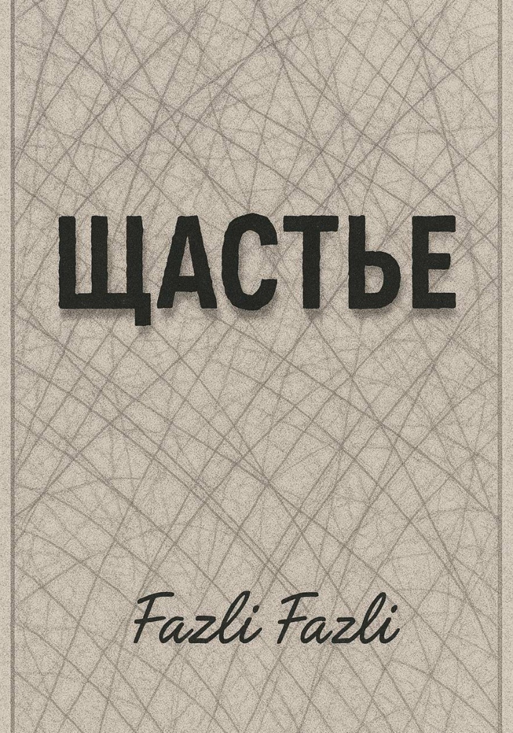 Обложка книги «Щастье»