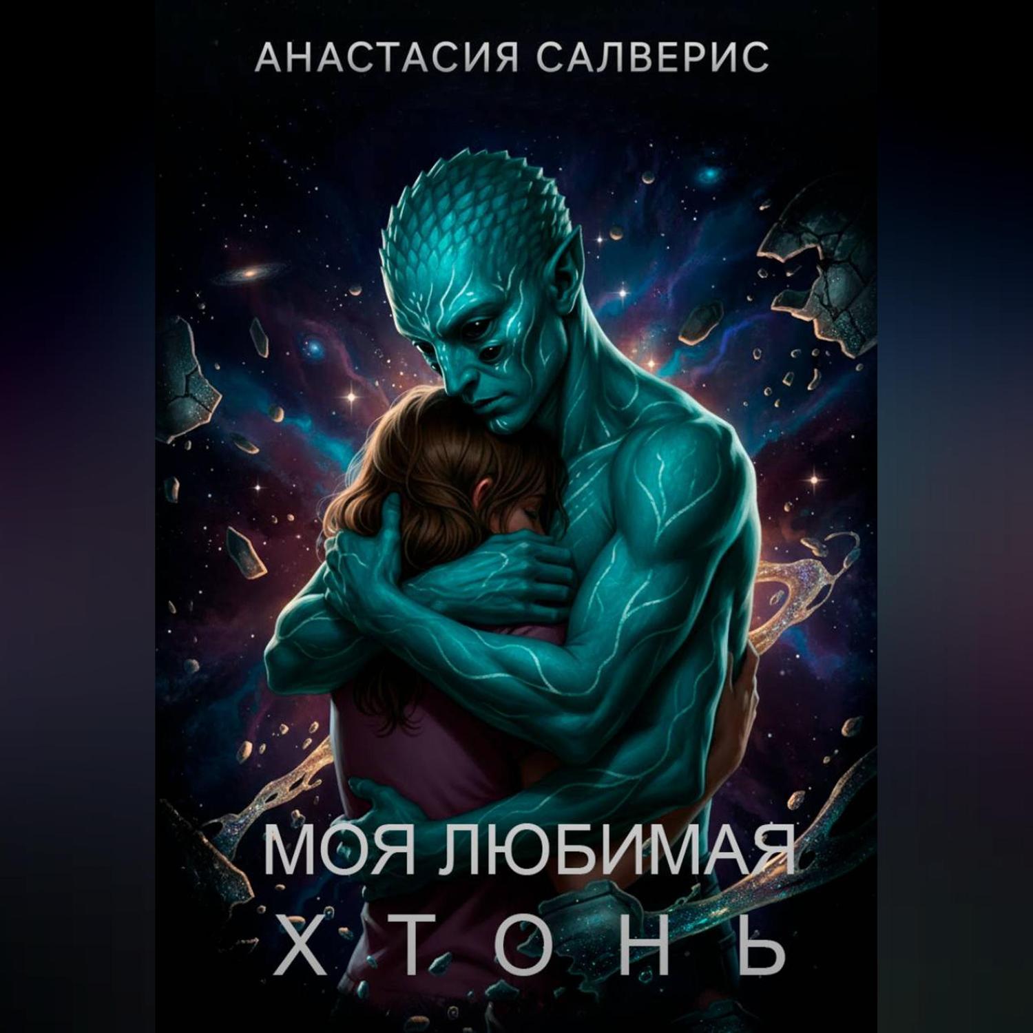 Обложка книги «Моя любимая хтонь»