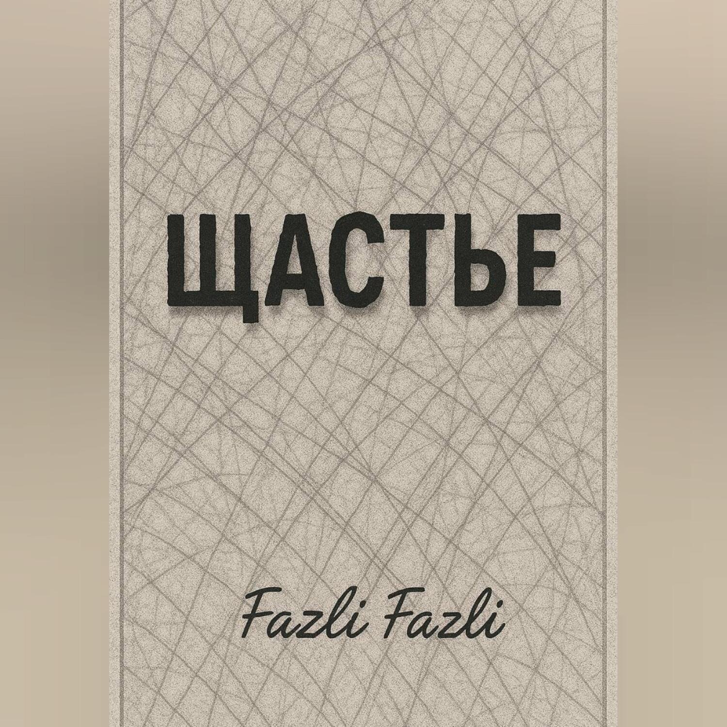 Обложка книги «ЩАСТЬЕ»